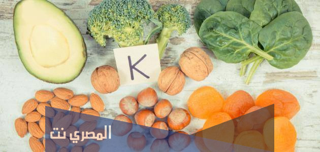 فيتامين k اين يوجد