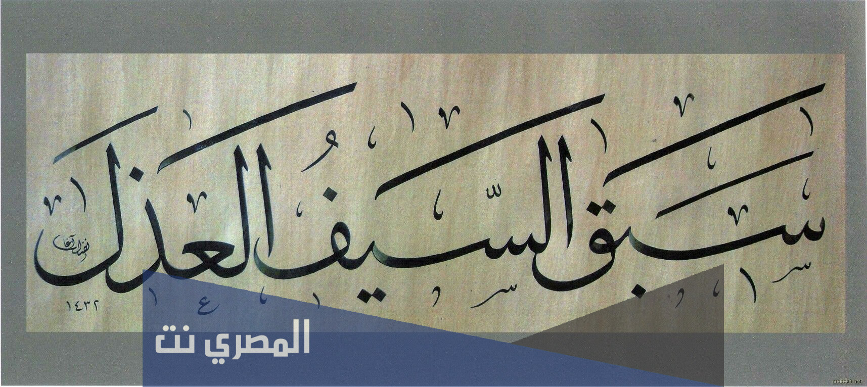 قالت العرب سبق السيف العذل فما هو العذل