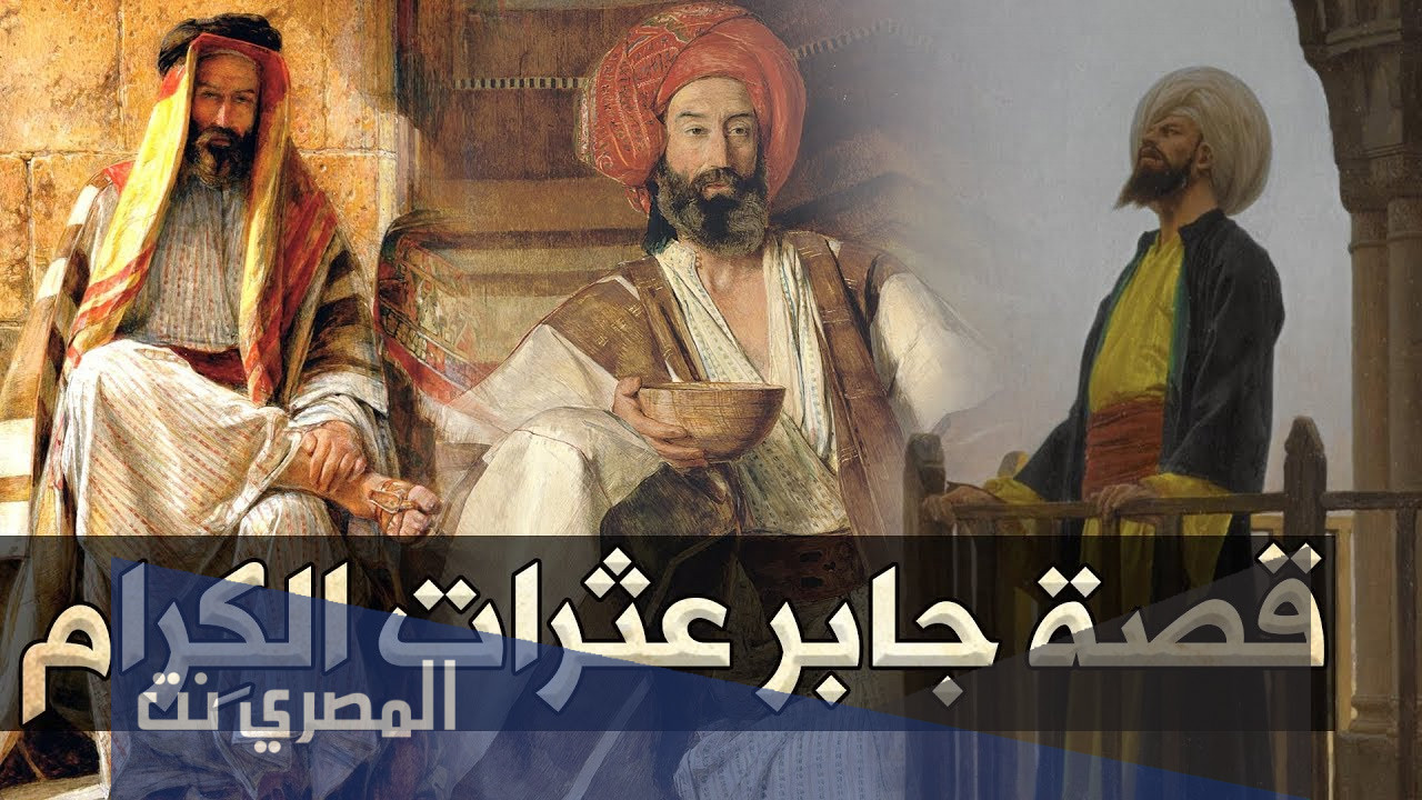 قصة جابر عثرات الكرام مختصرة