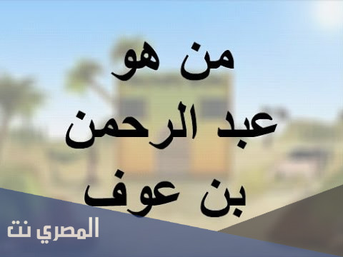 قصة عبد الرحمن بن عوف كاملة