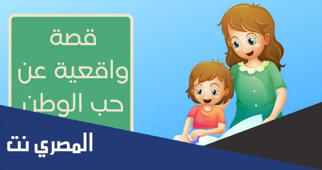 قصة قصيرة عن الوطن لغتي الخالدة