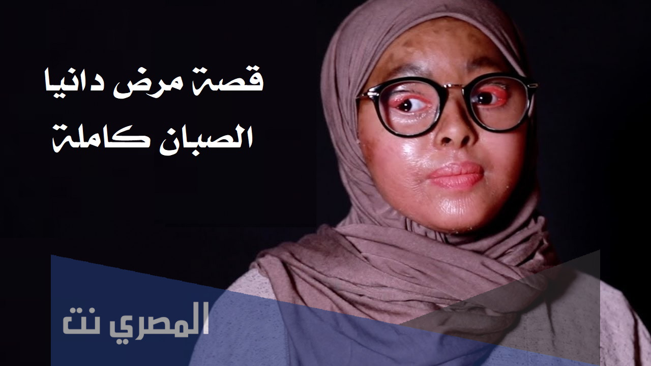 قصة مرض دانية الصبّان كاملة