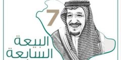 قصيدة عن البيعة للملك سلمان مكتوبة في ذكرى البيعه 1443