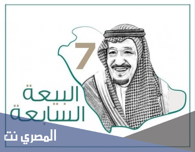 قصيدة عن البيعة للملك سلمان مكتوبة في ذكرى البيعه 1443