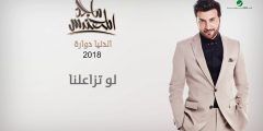 كلمات اغنية تخيل لو تزاعلنا مكتوبة كاملة