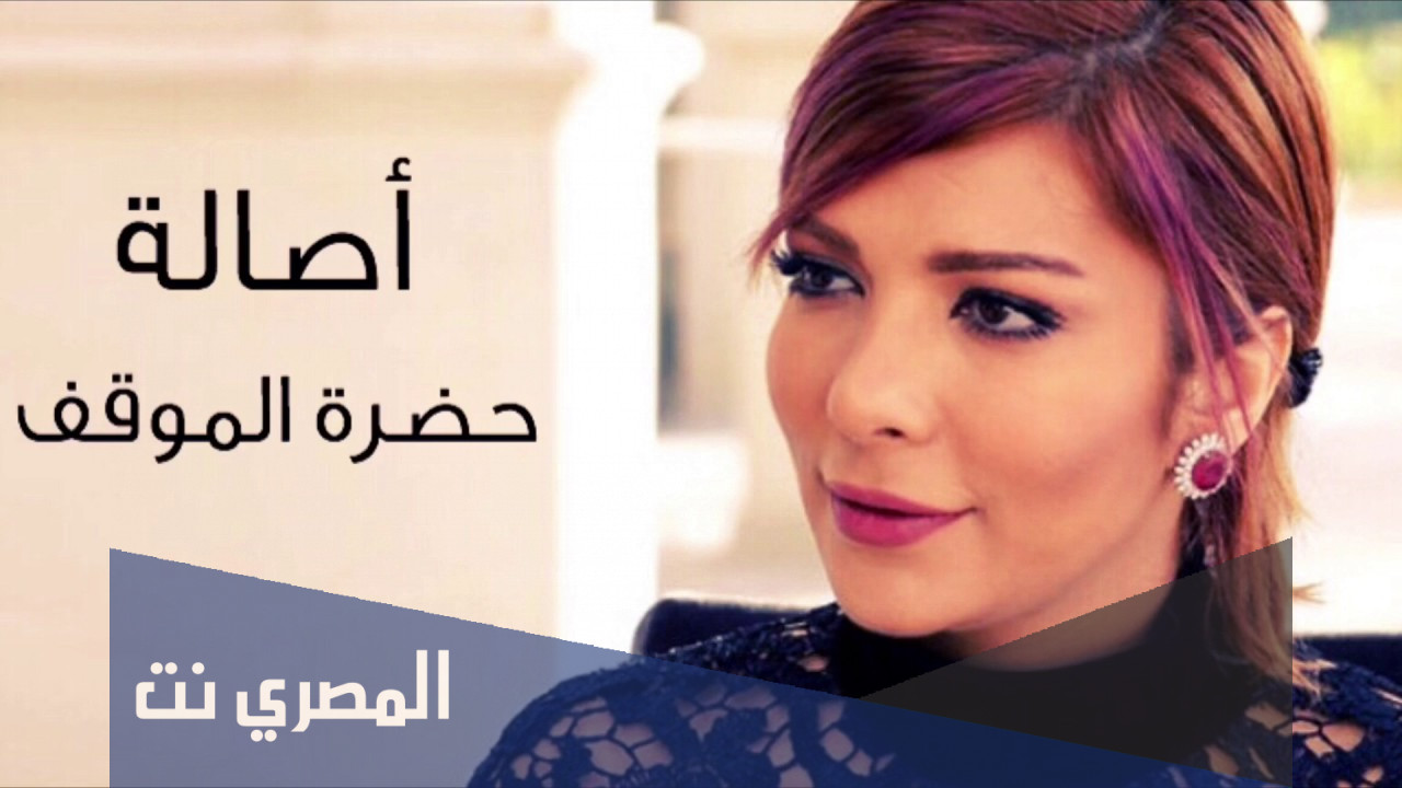 كلمات اغنية حضرة الموقف