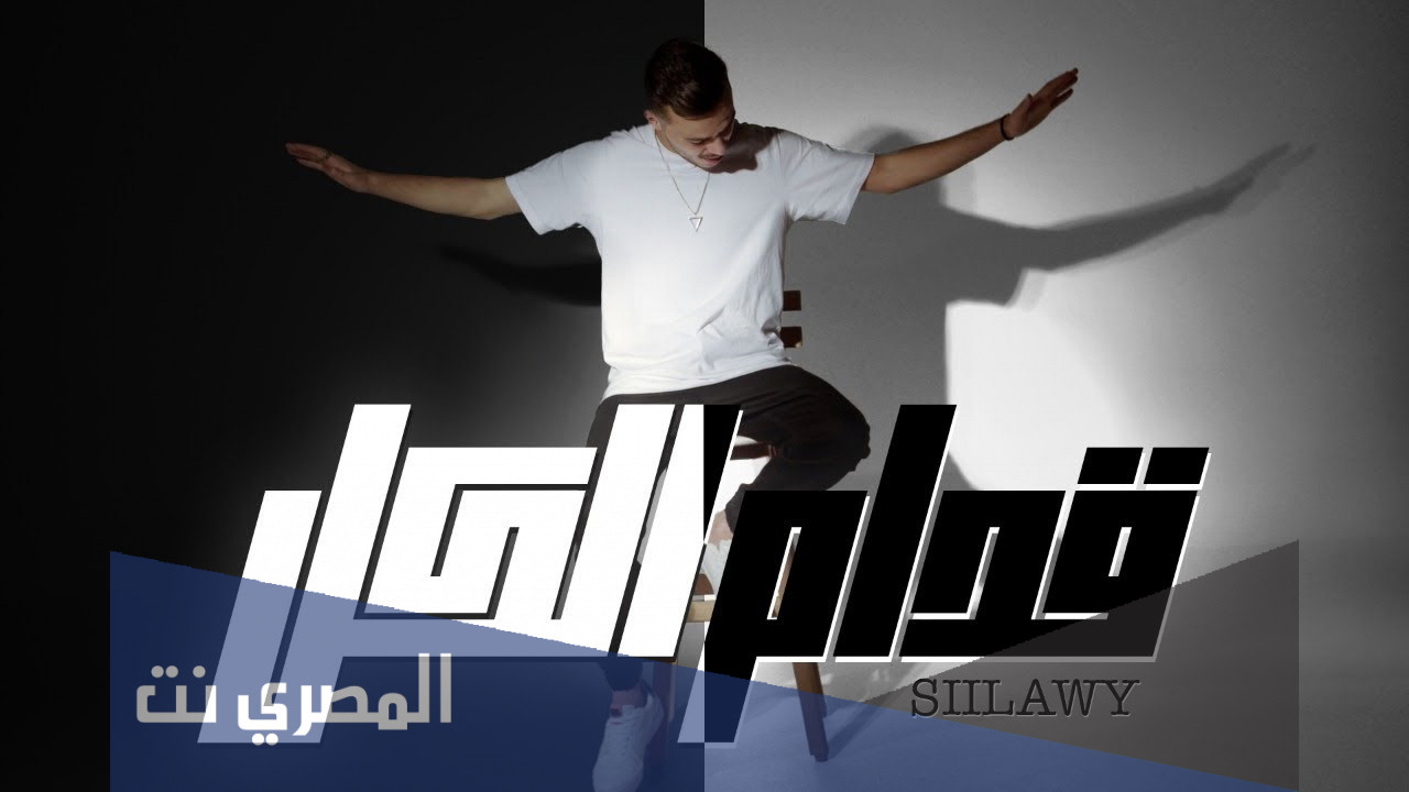 كلمات اغنية قدام الكل سيلاوي