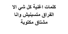 كلمات اغنية كل شي الا الفراق متسبنيش وانا مشتاق مكتوبة