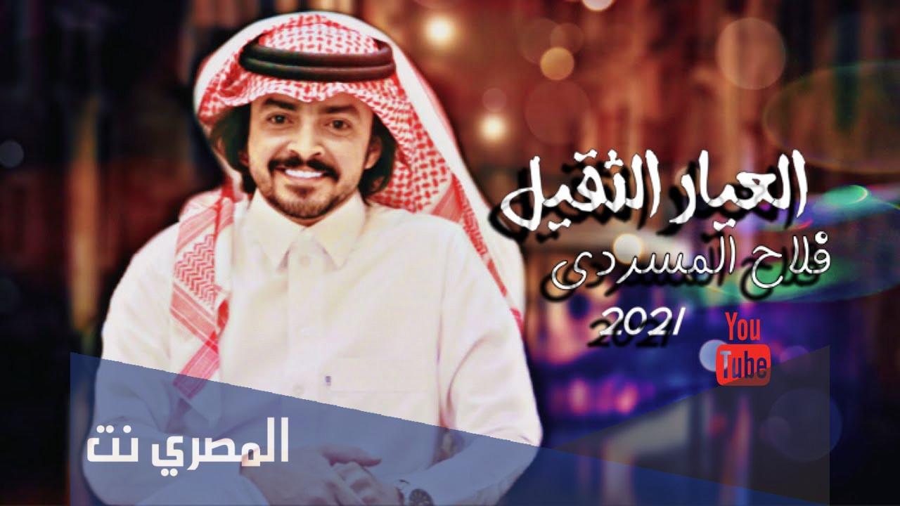 كلمات العيار الثقيل فلاح المسردي