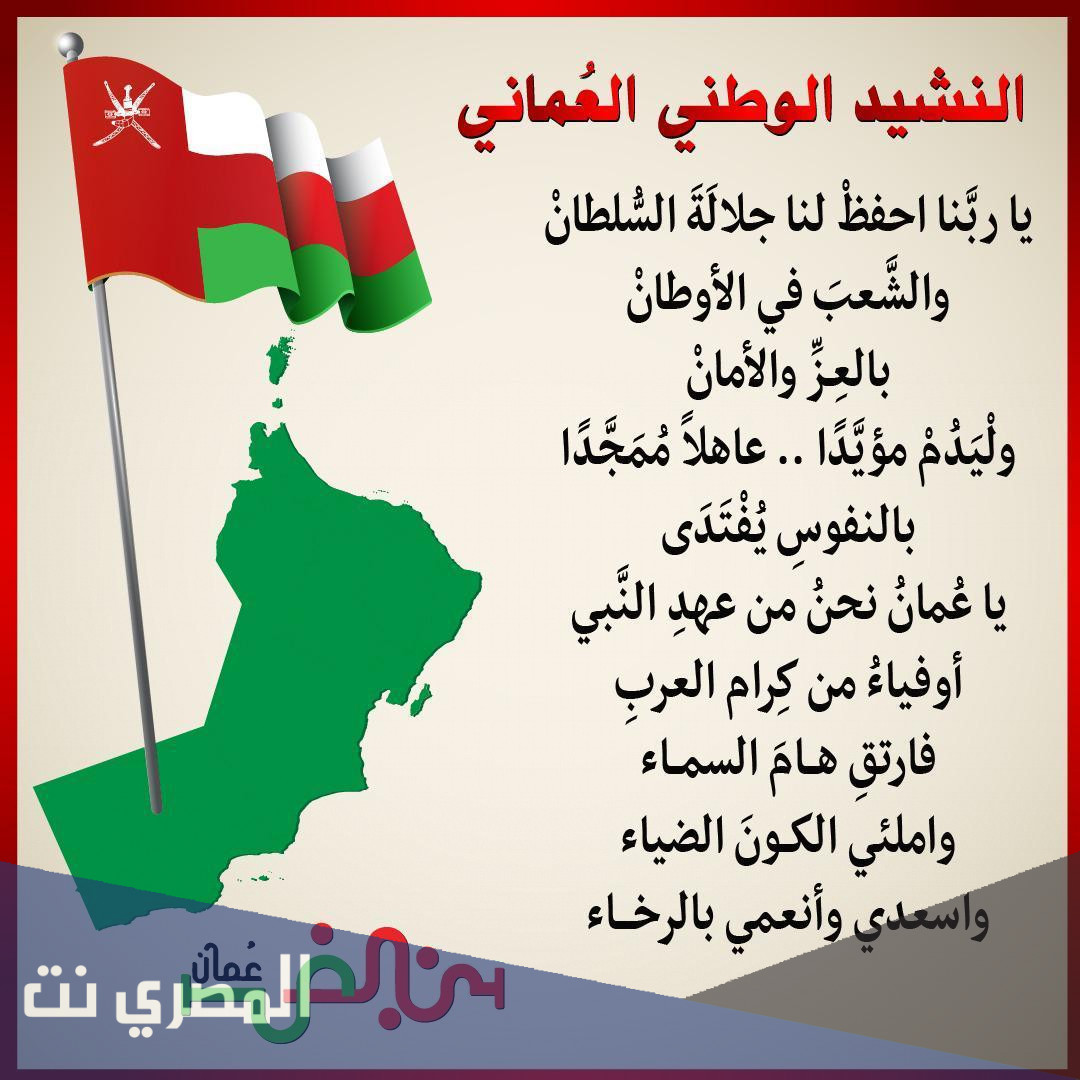 كلمات النشيد الوطني العُماني الجديد
