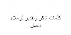 كلمات شكر وتقدير لزملاء العمل