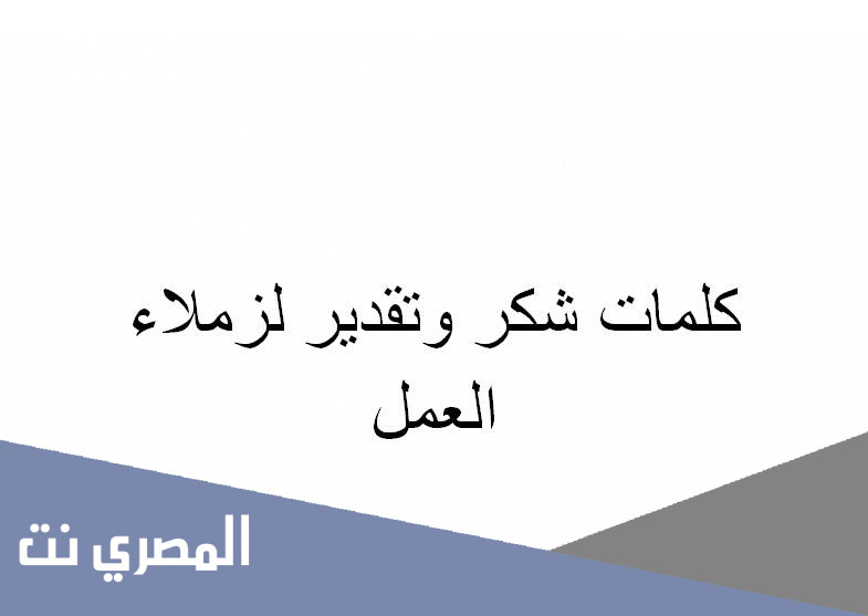 كلمات شكر وتقدير لزملاء العمل