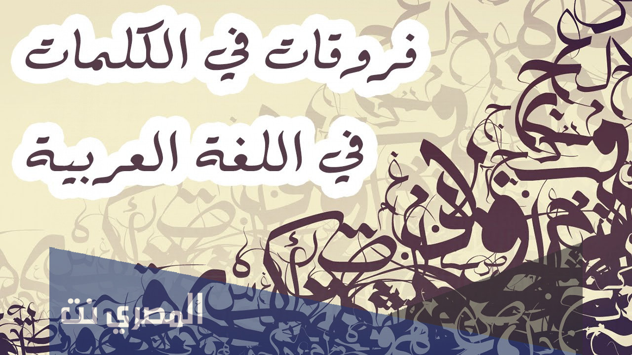 كلمات صعبة النطق بالعربية الفصحى