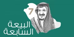 كلمات عن البيعة السابعة لخادم الحرمين الشريفين