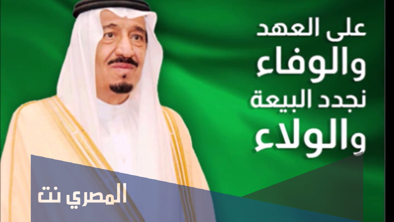 كلمات عن البيعة السابعة لخادم الحرمين الشريفين الملك سلمان بن عبد العزيز ال سعود