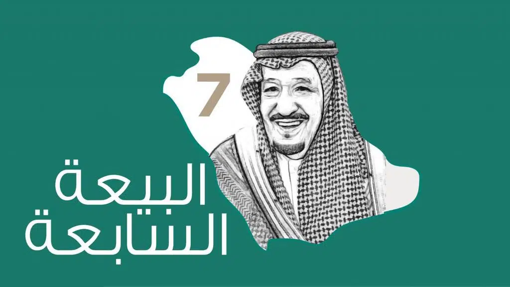 كلمات عن البيعة السابعة لخادم الحرمين الشريفين