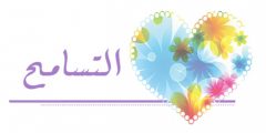 كلمة عن يوم التسامح العالمي في الإمارات