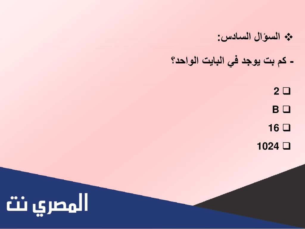 كم بت يوجد في البايت الواحد