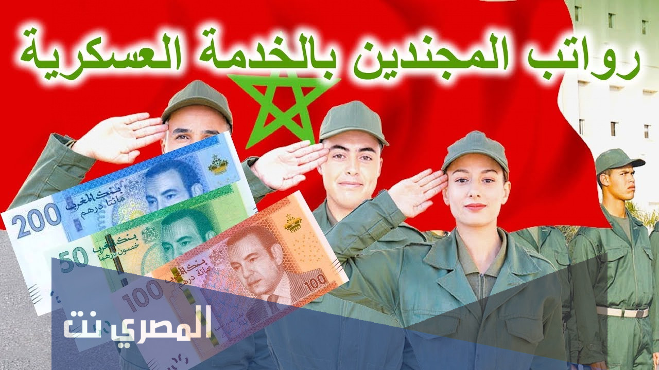 كم راتب التجنيد الاجباري في المغرب