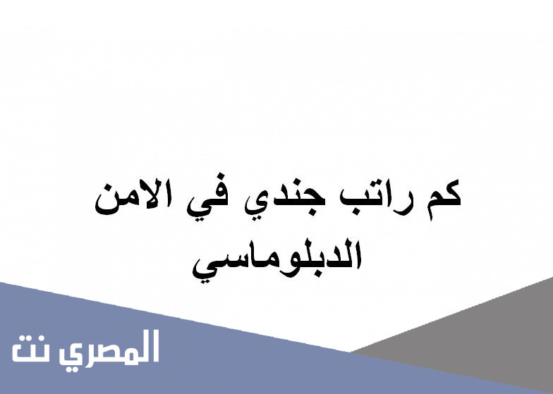 كم راتب جندي في الامن الدبلوماسي