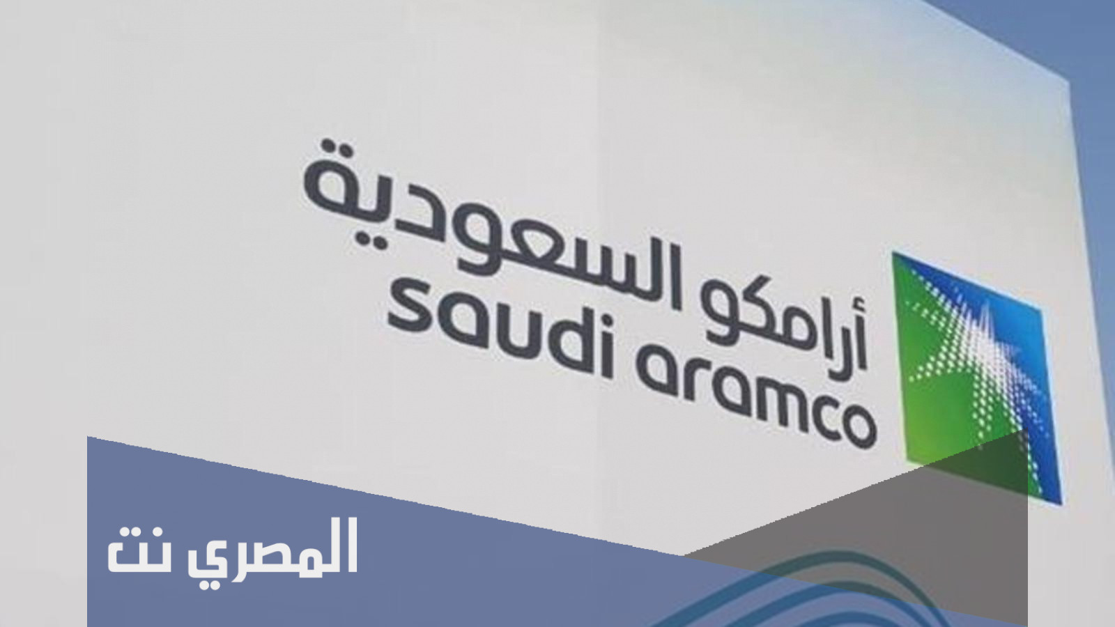 كم راتب موظف ارامكو