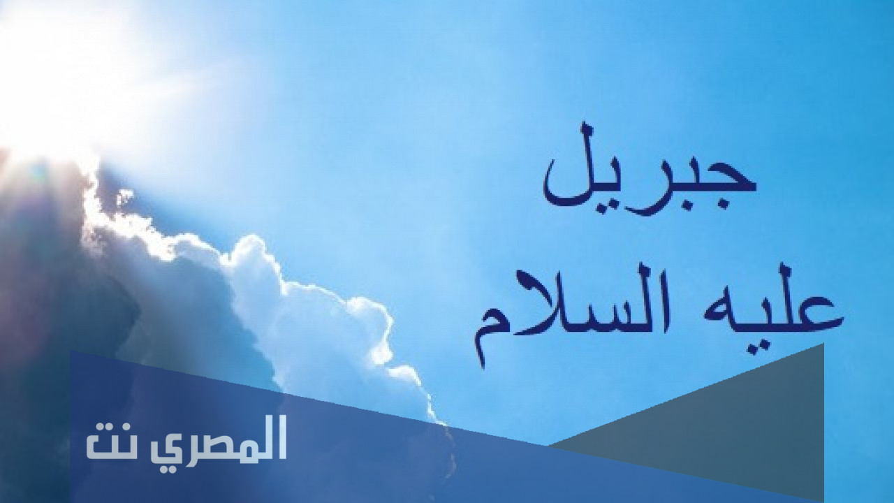 كم عدد اجنحة سيدنا جبريل عليه السلام