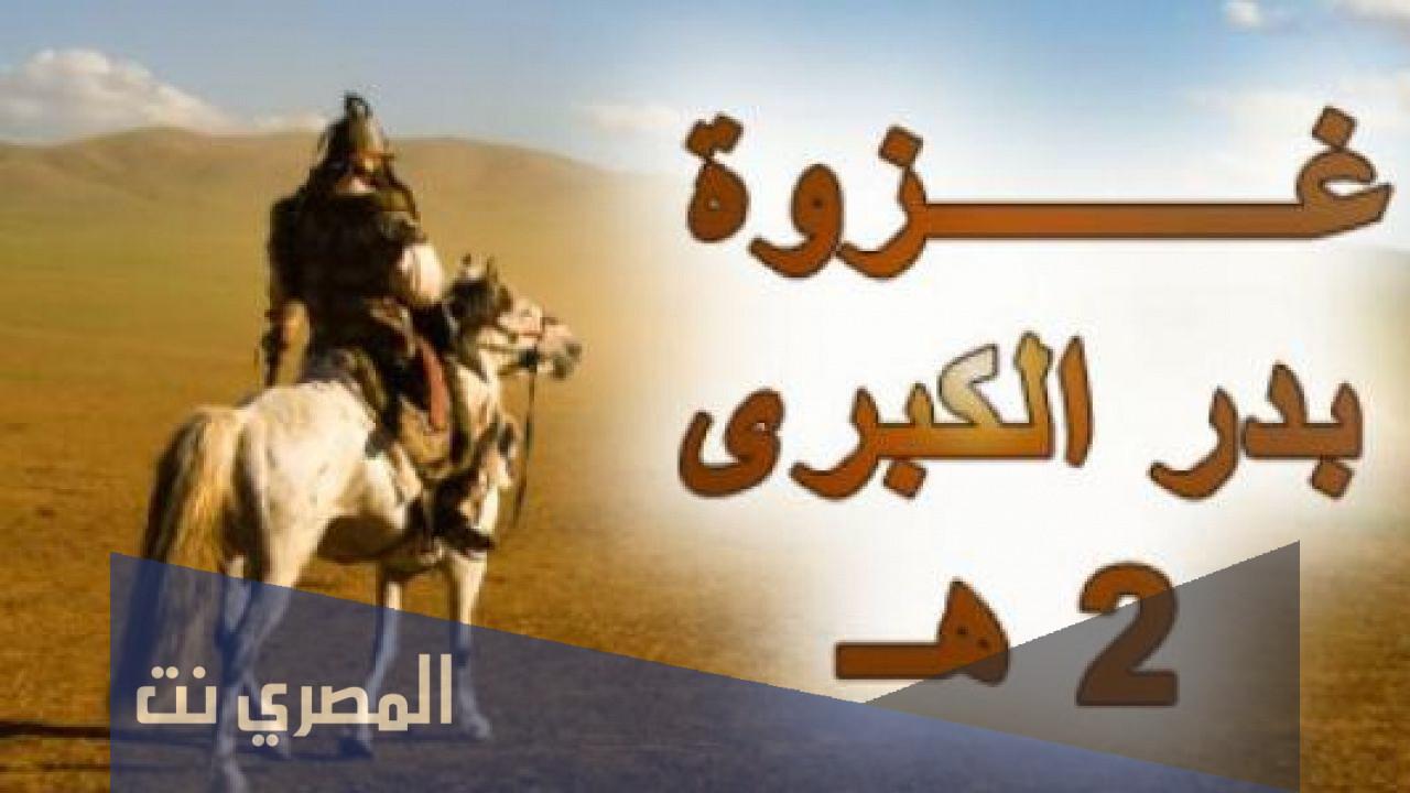 كم عدد المشركين في غزوة بدر