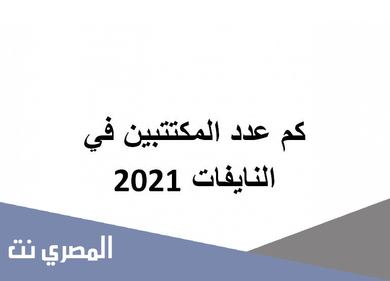 كم عدد المكتتبين في النايفات 2021