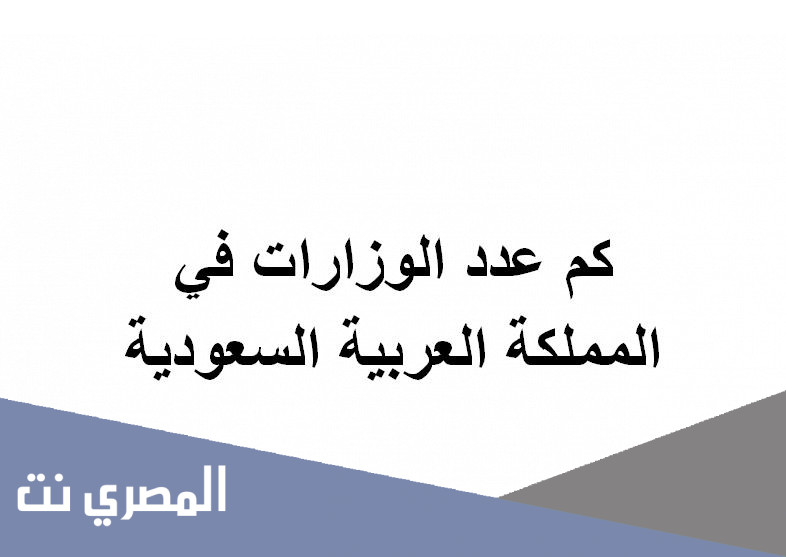 كم عدد الوزارات في المملكة العربية السعودية