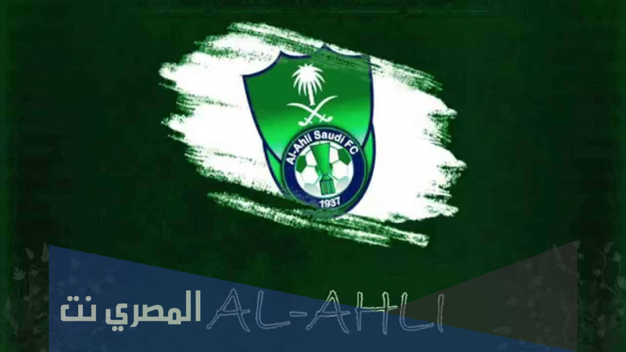 كم عدد بطولات الأهلي السعودي الرسمية ولاعبيه
