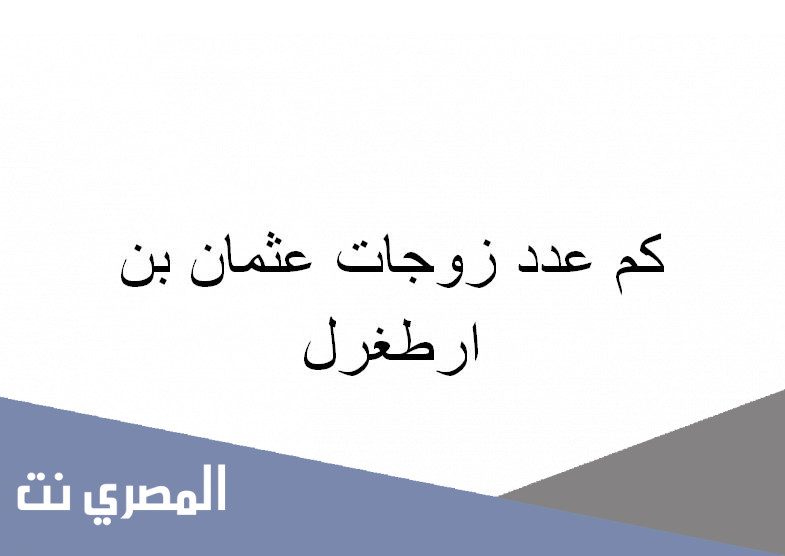 كم عدد زوجات عثمان بن ارطغرل