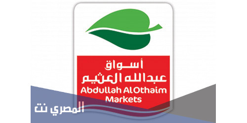 كم عدد فروع أسواق عبدالله العثيم في المملكة
