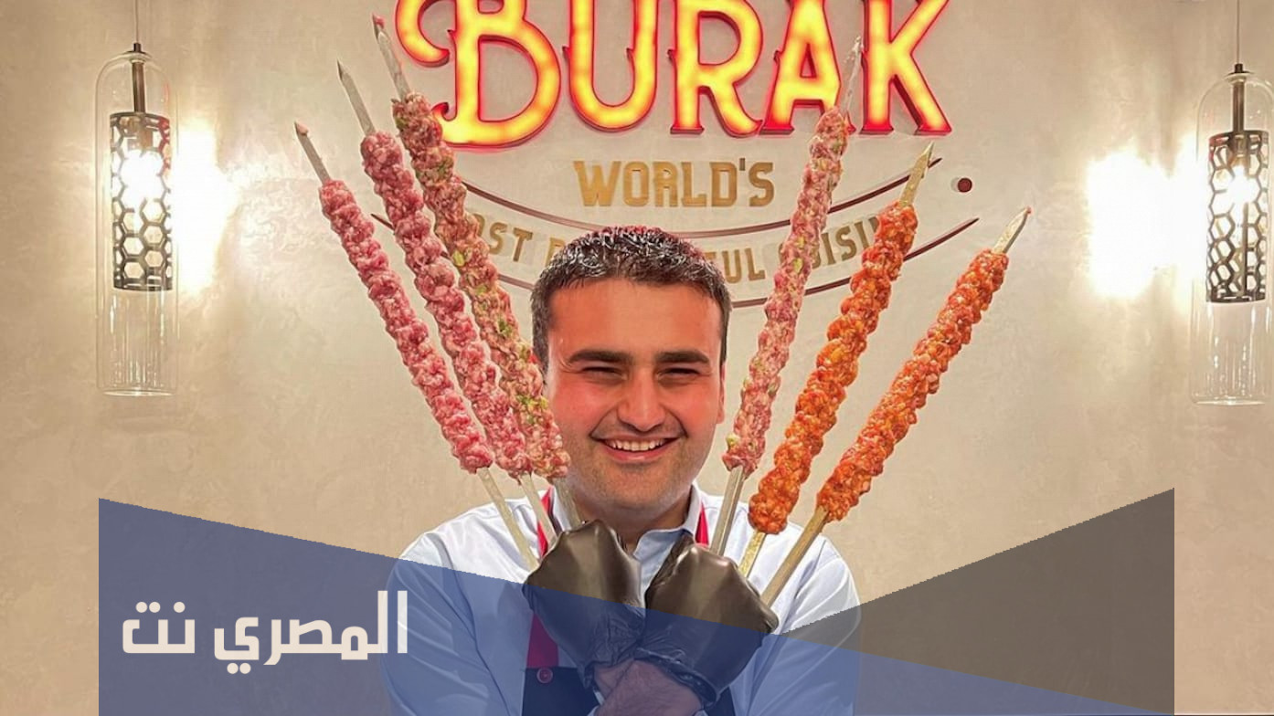 كم عمر الشيف بوراك