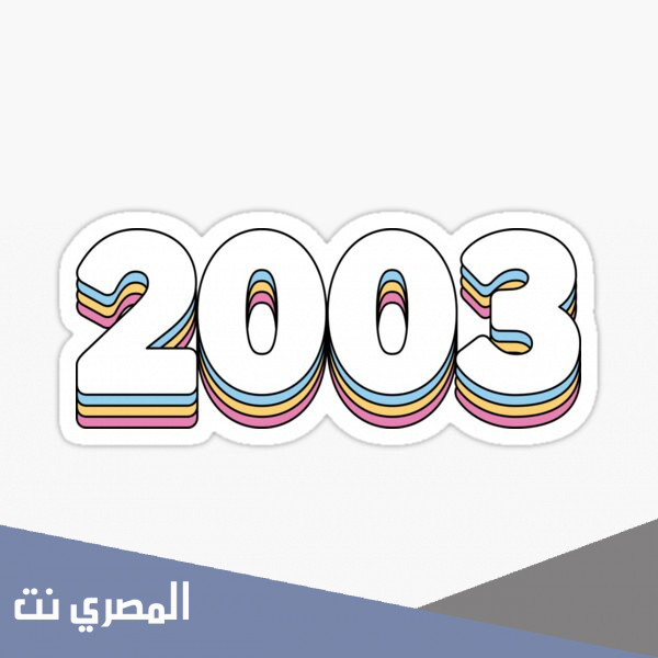كم عمر مواليد 2003