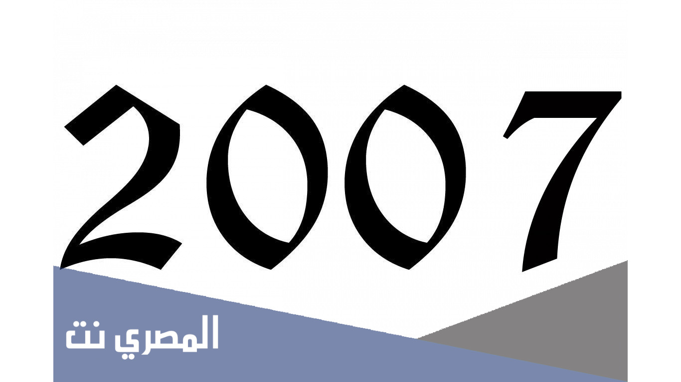 كم عمر مواليد 2007