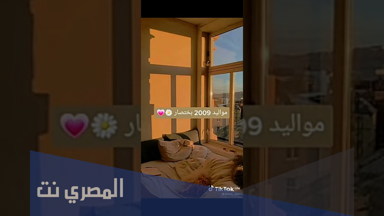 كم عمر مواليد 2009