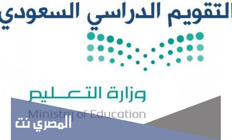 كم مدة اجازة الترم الاول 1443 في السعودية