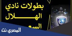 كم مره الهلال اخذ كاس اسيا
