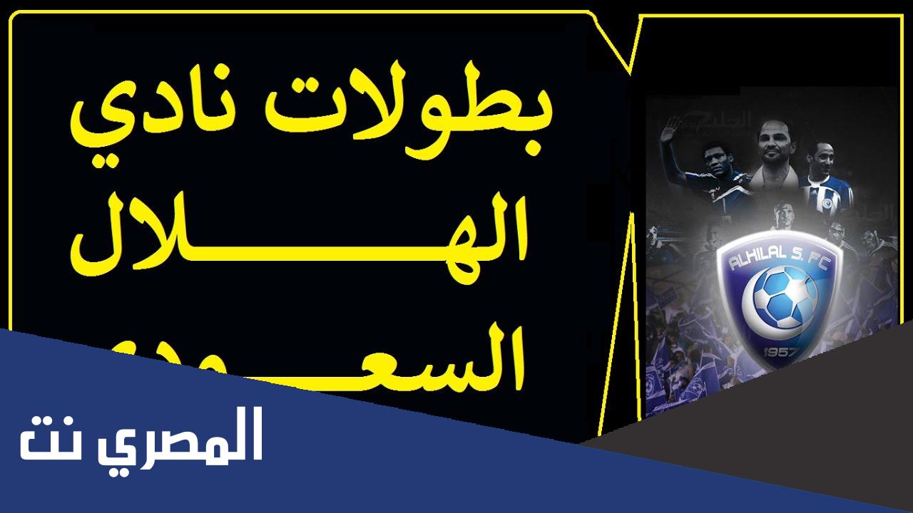 كم مره الهلال اخذ كاس اسيا