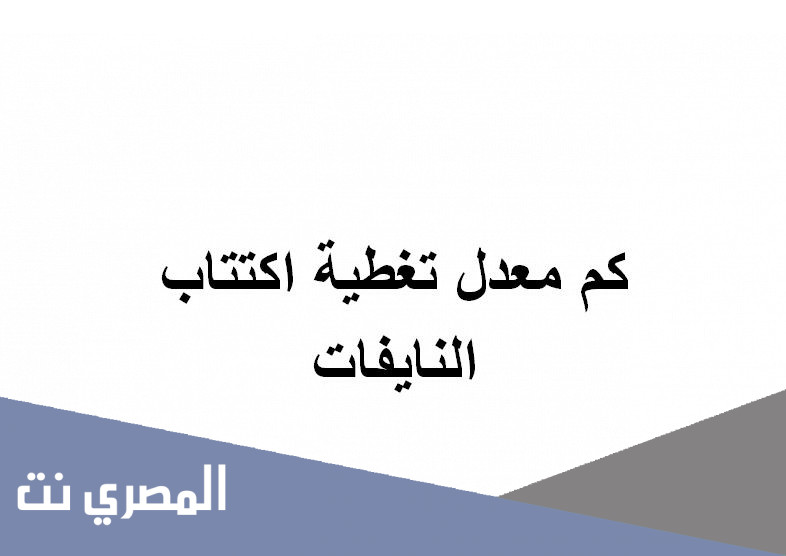 كم معدل تغطية اكتتاب النايفات