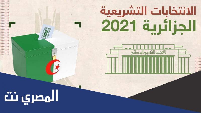 كم نسبة المشاركة في الانتخابات التشريعية 2021