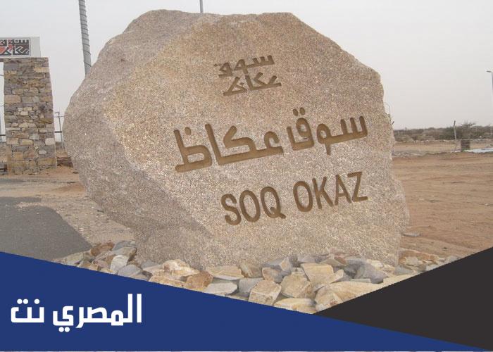 كم يوم كان يدوم سوق عكاظ في الجاهليه؟