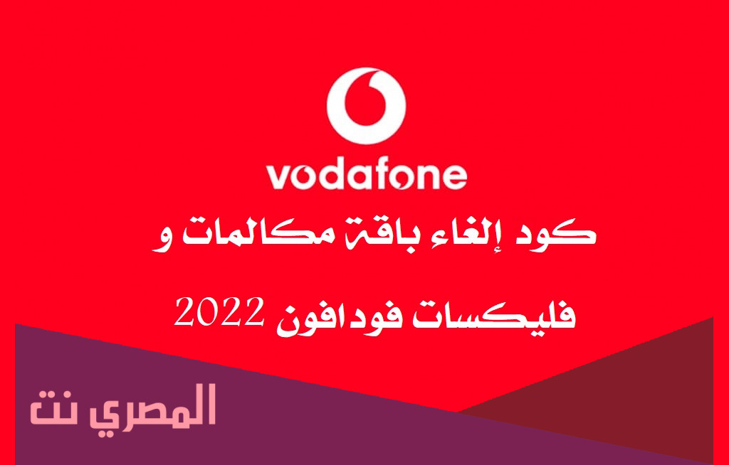 كود إلغاء باقة مكالمات و فليكسات فودافون 2022
