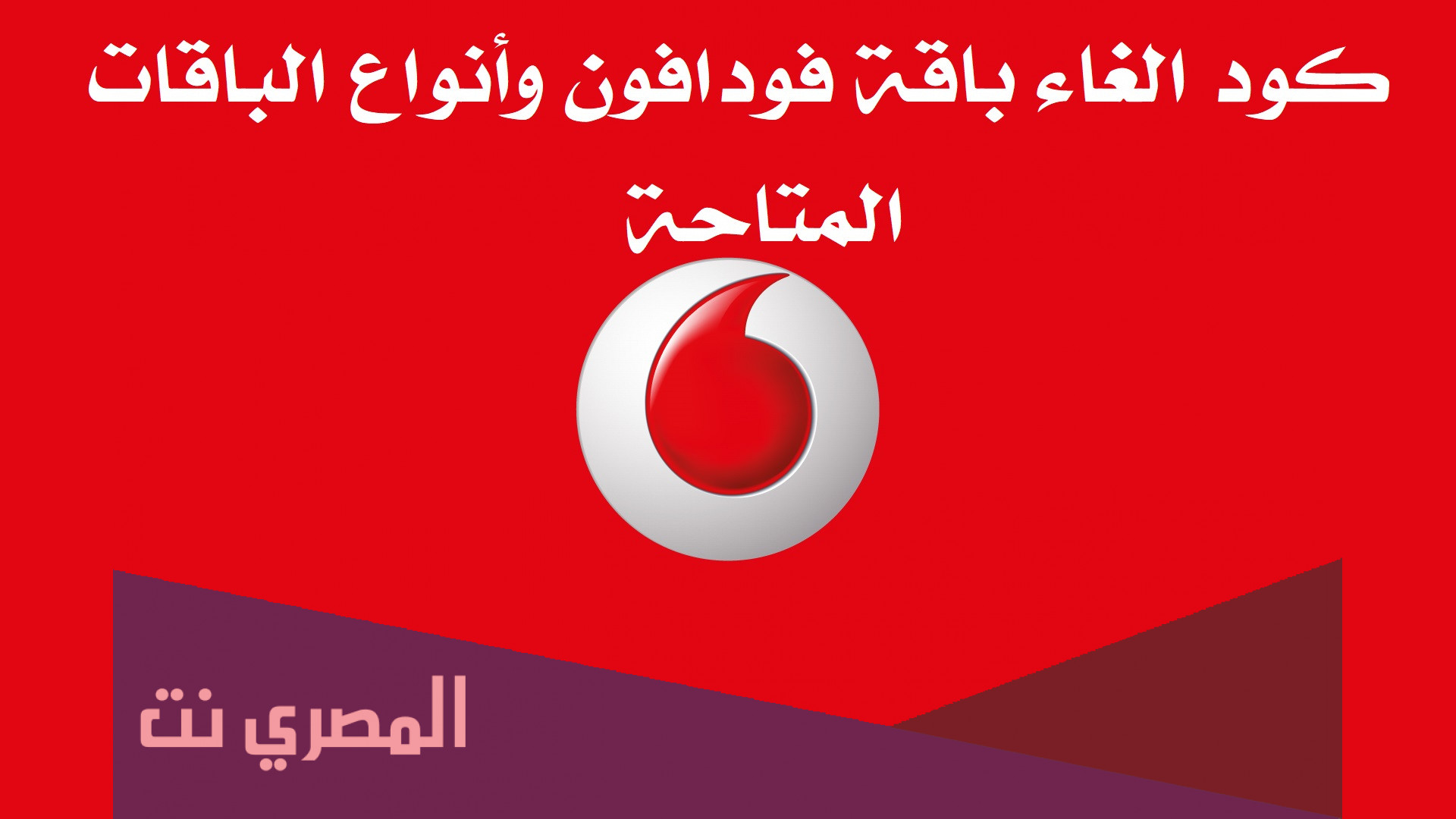 كود الغاء باقة فودافون وأنواع الباقات المتاحة
