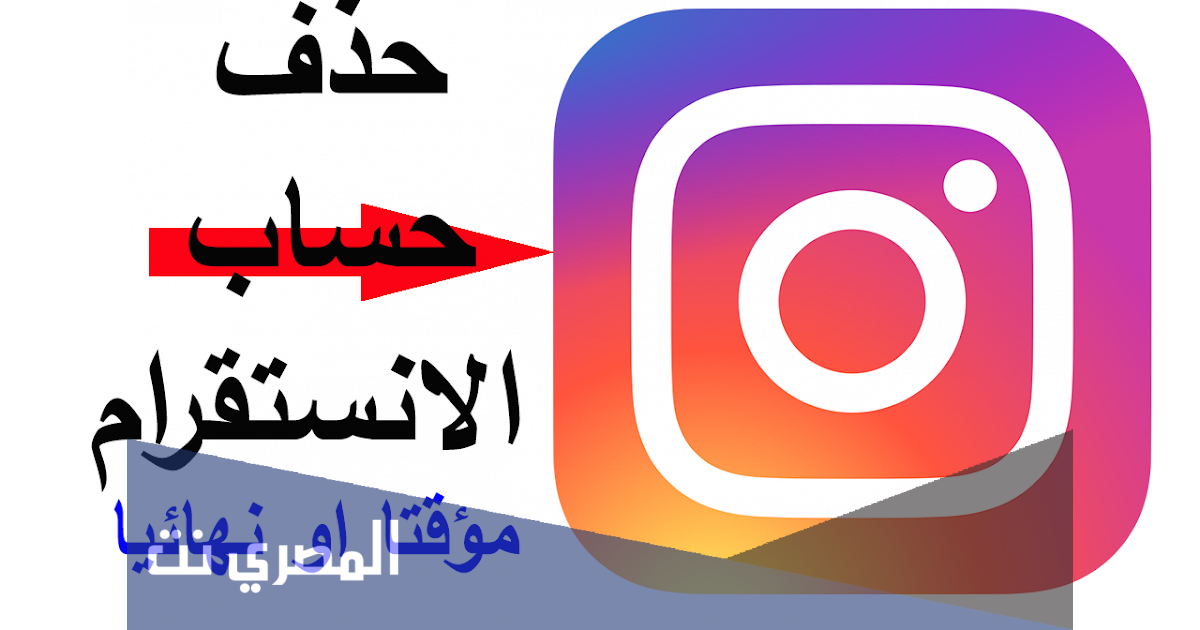 كيف ابند حسابي انستا مؤقتا أو نهائيًا