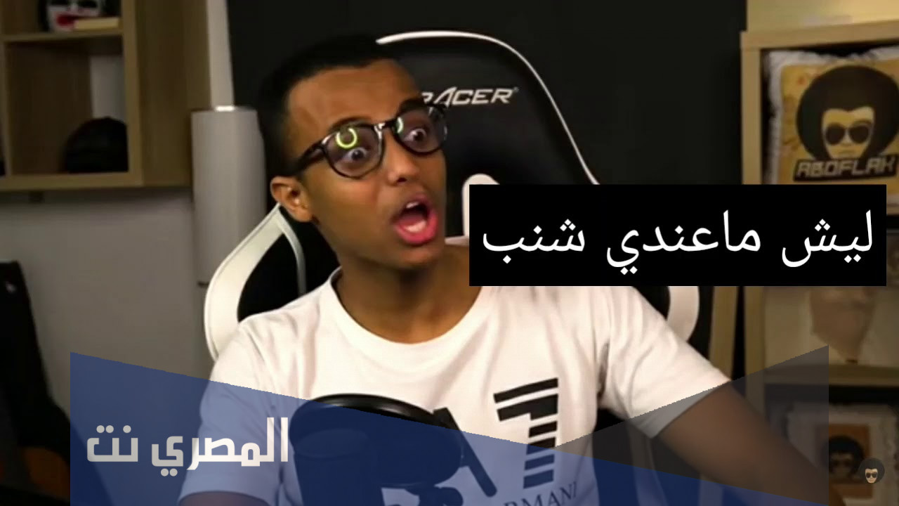 كيف ابو فله ما عنده شنب ؟