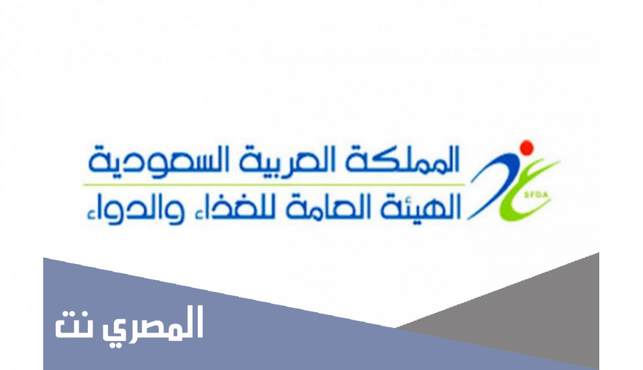كيف اتوظف في هيئة الغذاء والدواء 1443