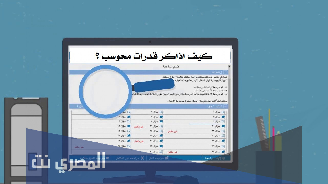 كيف اذاكر قدرات محوسب