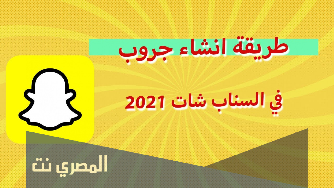 كيف اسوي قروب سناب 2022