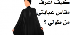 كيف اعرف مقاس عبايتي من طولي